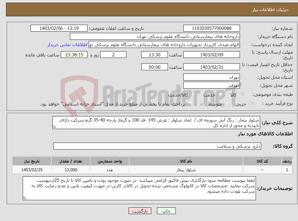 تصویر کوچک آگهی نیاز انتخاب تامین کننده-شلوار بیمار : رنگ آبی سورمه ای / ابعاد شلوار : عرض 145 -قد 100 و گرماژ پارچه 40-35 گرم-شرکت دارای تاییدیه و مجوز از اداره کل