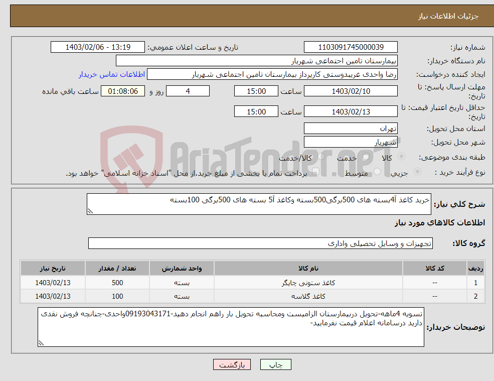 تصویر کوچک آگهی نیاز انتخاب تامین کننده-خرید کاغذ آ4بسته های 500برگی500بسته وکاغذ آ5 بسته های 500برگی 100بسته