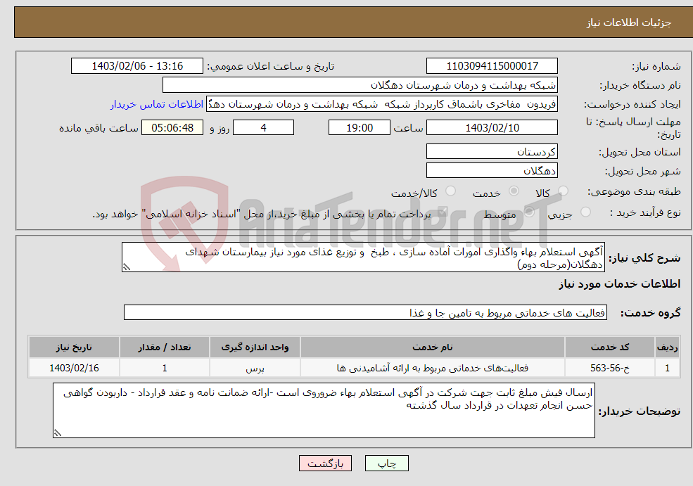 تصویر کوچک آگهی نیاز انتخاب تامین کننده-آگهی استعلام بهاء واگذاری امورات آماده ‏سازی ، طبخ و توزیع غذای مورد نیاز بیمارستان شهدای دهگلان(مرحله دوم) 