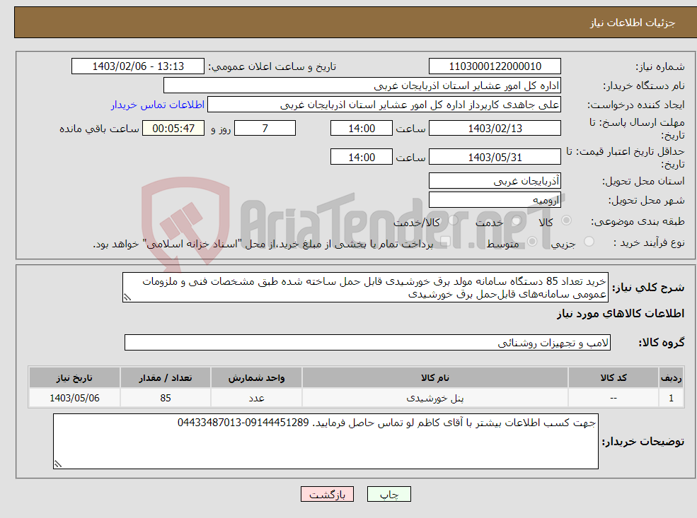 تصویر کوچک آگهی نیاز انتخاب تامین کننده-خرید تعداد 85 دستگاه سامانه مولد برق خورشیدی قابل حمل ساخته شده طبق مشخصات فنی و ملزومات عمومی سامانه‌های قابل‌حمل برق خورشیدی 