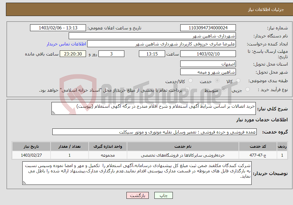 تصویر کوچک آگهی نیاز انتخاب تامین کننده-خرید اتصالات بر اساس شرایط آگهی استعلام و شرح اقلام مندرج در برگه آگهی استعلام (پیوست)