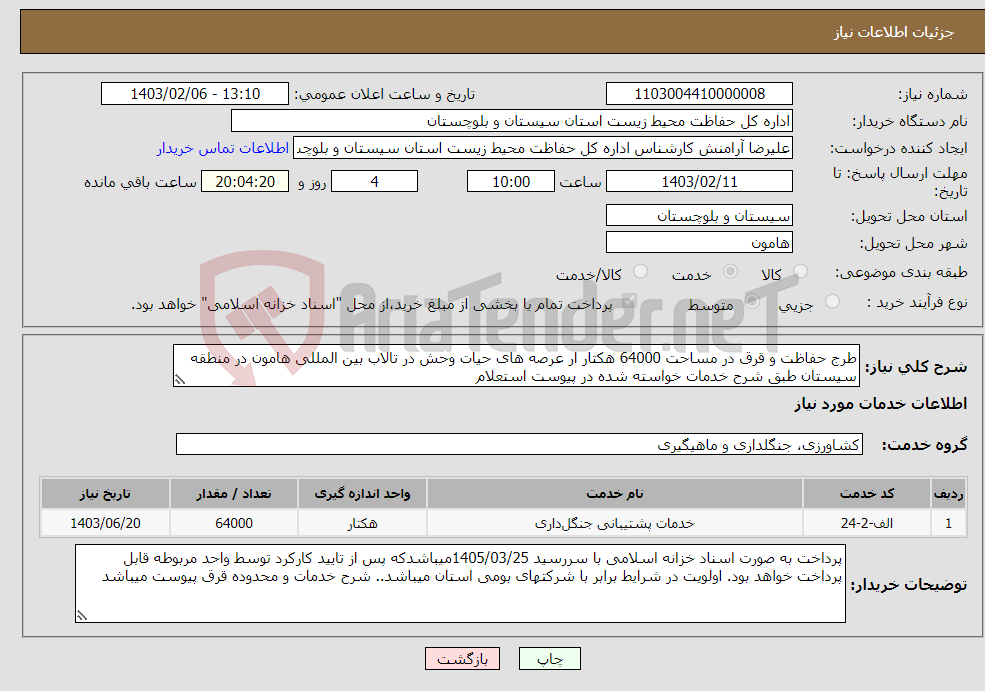 تصویر کوچک آگهی نیاز انتخاب تامین کننده-طرج حفاظت و قرق در مساحت 64000 هکتار ار عرصه های حیات وحش در تالاب بین المللی هامون در منطقه سیستان طبق شرح خدمات خواسته شده در پیوست استعلام