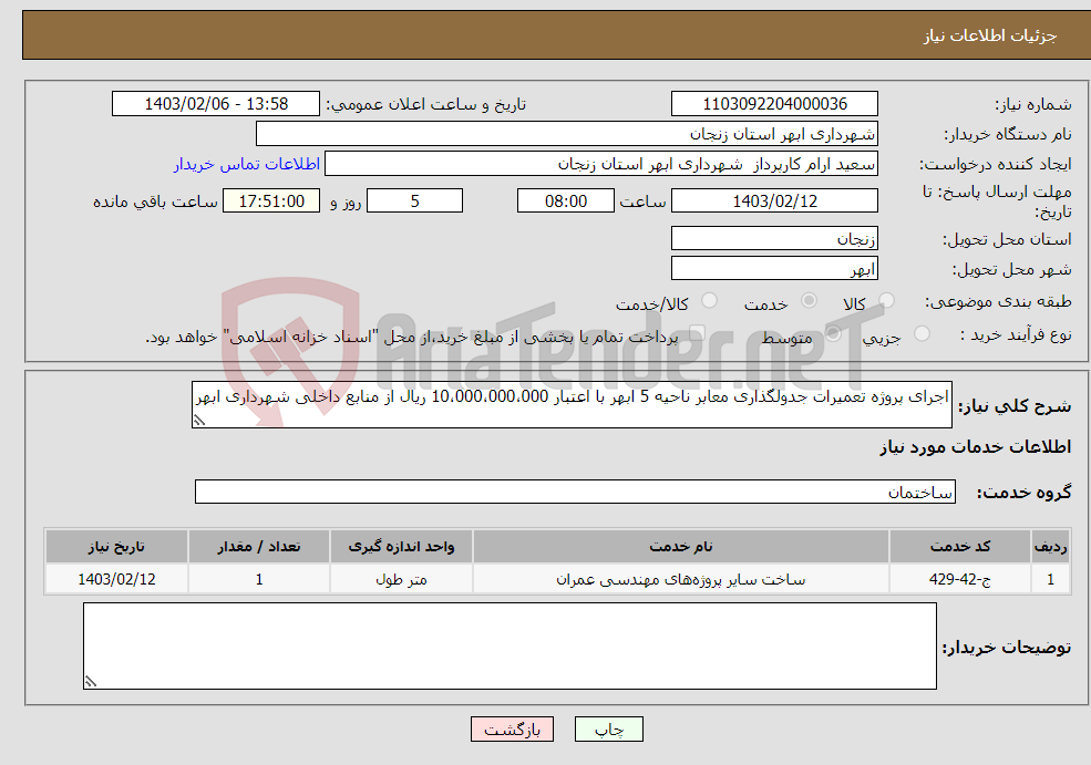 تصویر کوچک آگهی نیاز انتخاب تامین کننده-اجرای پروژه تعمیرات جدولگذاری معابر ناحیه 5 ابهر با اعتبار 10،000،000،000 ریال از منابع داخلی شهرداری ابهر