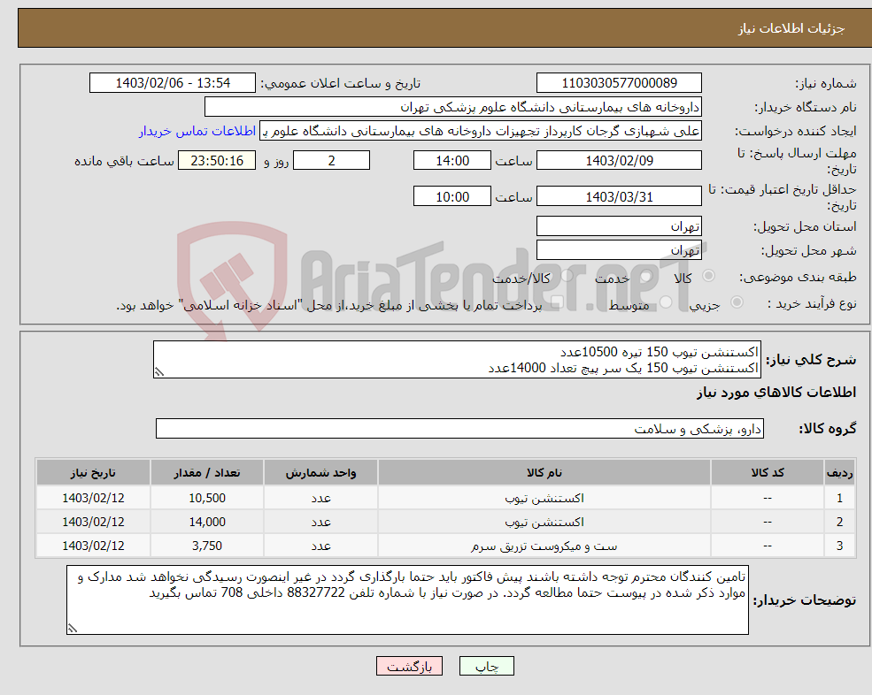 تصویر کوچک آگهی نیاز انتخاب تامین کننده-اکستنشن تیوب 150 تیره 10500عدد اکستنشن تیوب 150 یک سر پیچ تعداد 14000عدد ست سرم ویژه اتاق عمل 3750 عدد سوپا