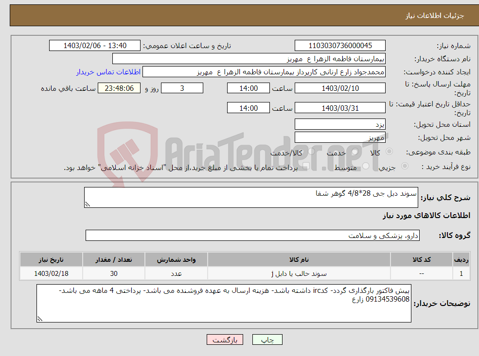 تصویر کوچک آگهی نیاز انتخاب تامین کننده-سوند دبل جی 28*4/8 گوهر شفا