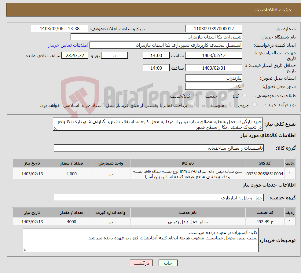 تصویر کوچک آگهی نیاز انتخاب تامین کننده-خرید بارگیری حمل وتخلیه مصالح ساب بیس از مبدا به محل کارخانه آسفالت شهید گرایلی شهرداری نکا واقع در شهرک صنعتی نکا و سطح شهر