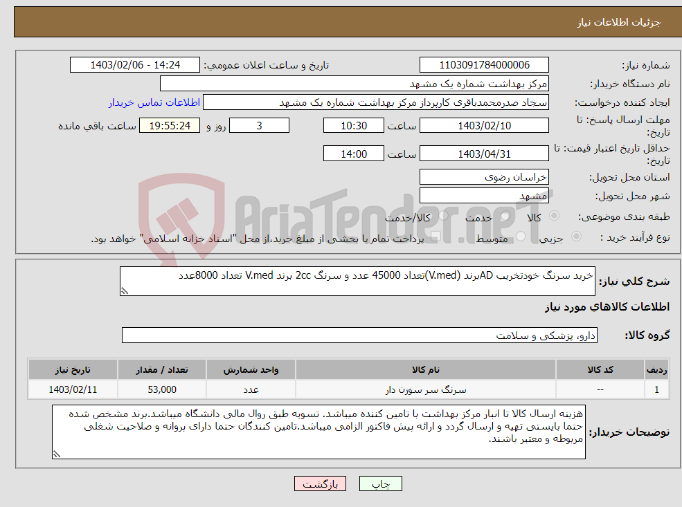 تصویر کوچک آگهی نیاز انتخاب تامین کننده-خرید سرنگ خودتخریب ADبرند (V.med)تعداد 45000 عدد و سرنگ 2cc برند V.med تعداد 8000عدد