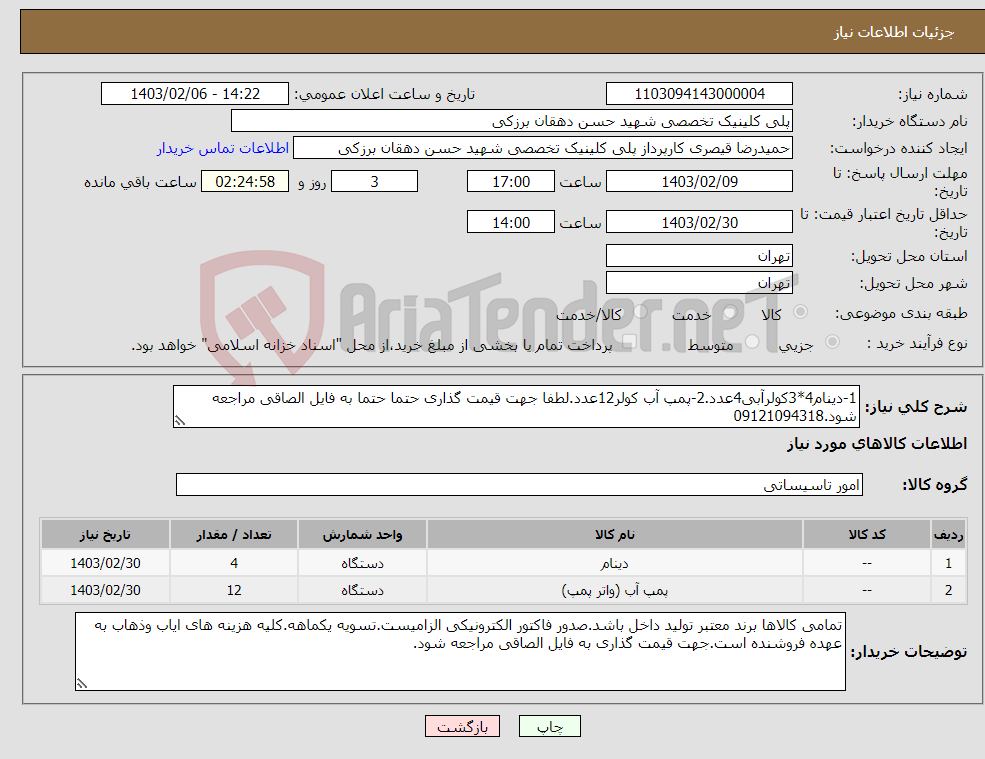 تصویر کوچک آگهی نیاز انتخاب تامین کننده-1-دینام4*3کولرآبی4عدد.2-پمپ آب کولر12عدد.لطفا جهت قیمت گذاری حتما حتما به فایل الصاقی مراجعه شود.09121094318