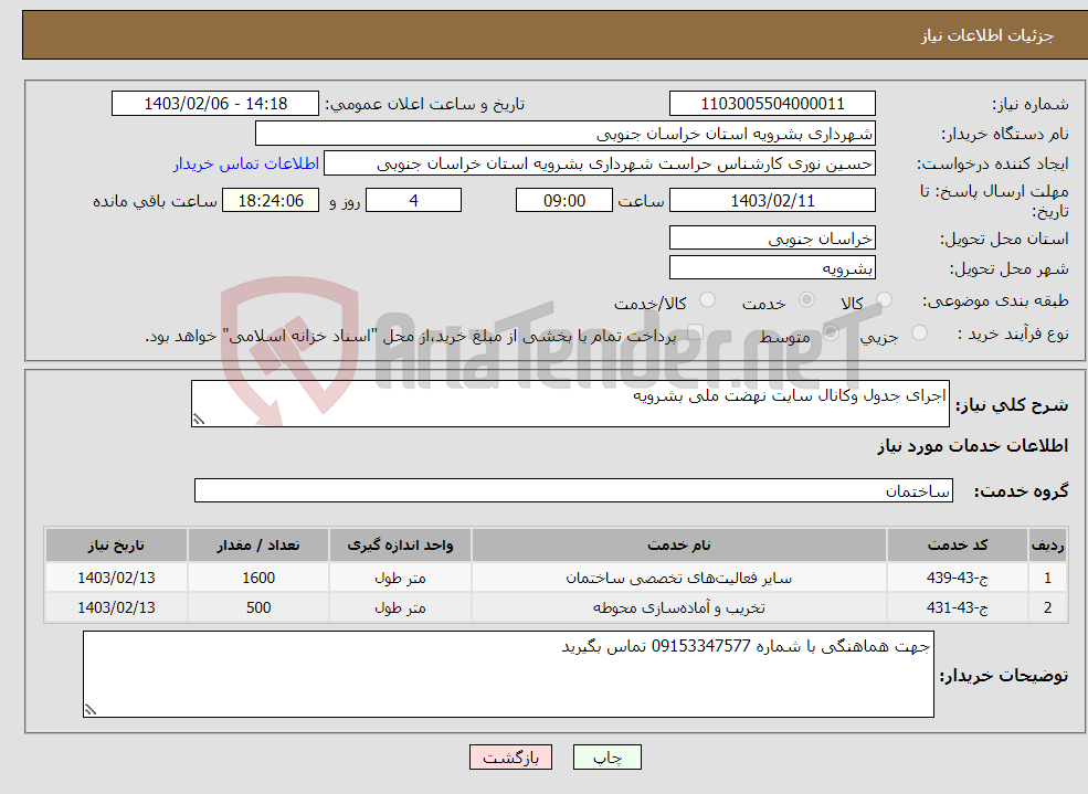 تصویر کوچک آگهی نیاز انتخاب تامین کننده-اجرای جدول وکانال سایت نهضت ملی بشرویه