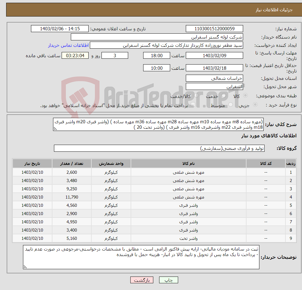 تصویر کوچک آگهی نیاز انتخاب تامین کننده-(مهره ساده m8 مهره ساده m10 مهره ساده m28 مهره ساده m36 مهره ساده ) (واشر فنری m20 واشر فنری m18 واشر فنری m22 واشرفنری m16 واشر فنری ) (واشر تخت 20 )