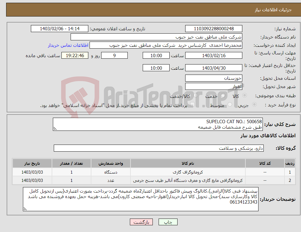 تصویر کوچک آگهی نیاز انتخاب تامین کننده-SUPELCO CAT NO.: 500658 طبق شرح مشخصات فایل ضمیمه 