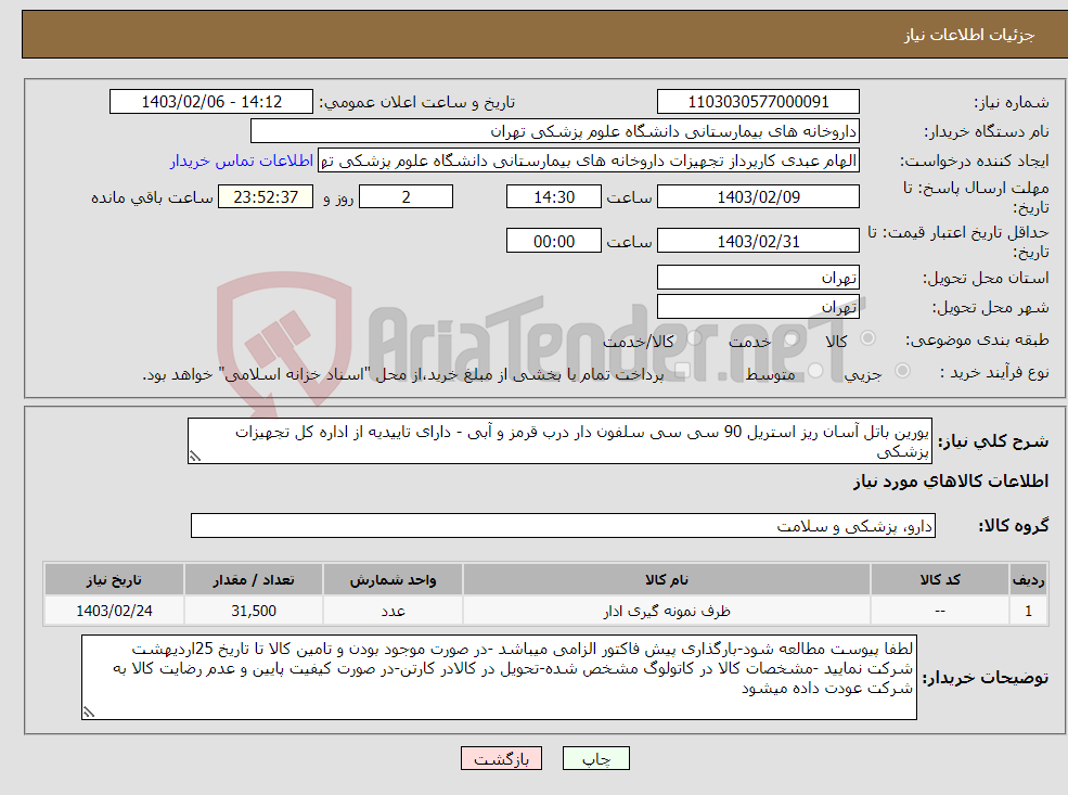 تصویر کوچک آگهی نیاز انتخاب تامین کننده-یورین باتل آسان ریز استریل 90 سی سی سلفون دار درب قرمز و آبی - دارای تاییدیه از اداره کل تجهیزات پزشکی