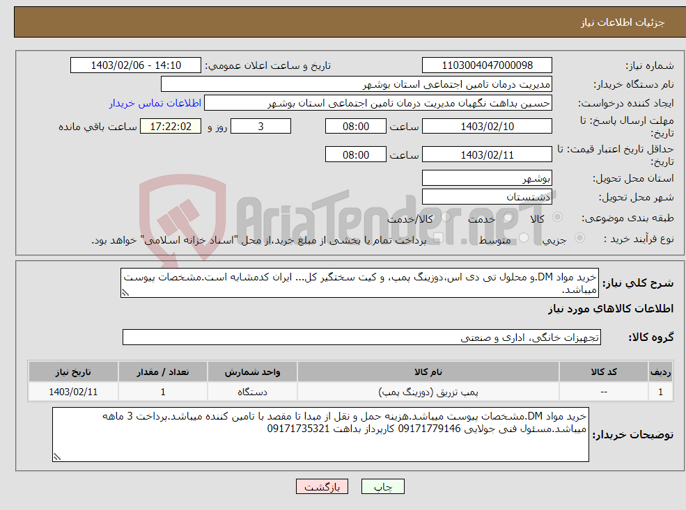 تصویر کوچک آگهی نیاز انتخاب تامین کننده-خرید مواد DM.و محلول تی دی اس،دوزینگ پمپ، و کیت سختگیر کل... ایران کدمشابه است.مشخصات پیوست میباشد.