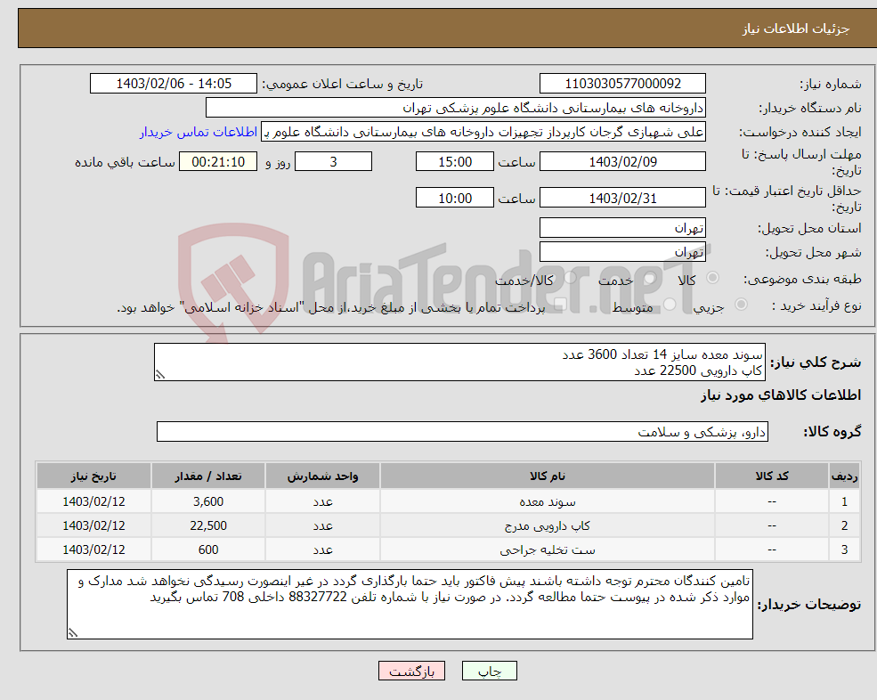 تصویر کوچک آگهی نیاز انتخاب تامین کننده-سوند معده سایز 14 تعداد 3600 عدد کاپ دارویی 22500 عدد درن هموواگ 14 تعداد 600 عدد سوپا