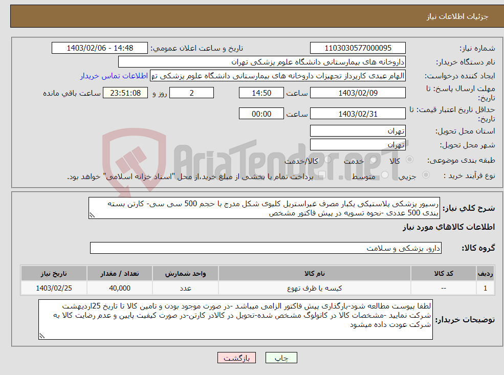 تصویر کوچک آگهی نیاز انتخاب تامین کننده-رسیور پزشکی پلاستیکی یکبار مصرف غیراستریل کلیوی شکل مدرج با حجم 500 سی سی- کارتن بسته بندی 500 عددی -نحوه تسویه در پیش فاکتور مشخص