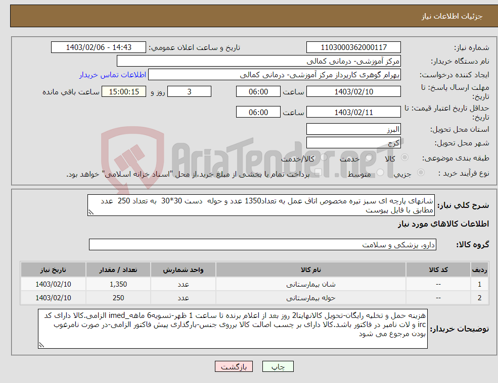 تصویر کوچک آگهی نیاز انتخاب تامین کننده-شانهای پارچه ای سبز تیره مخصوص اتاق عمل به تعداد1350 عدد و حوله دست 30*30 به تعداد 250 عدد مطابق با فایل پیوست
