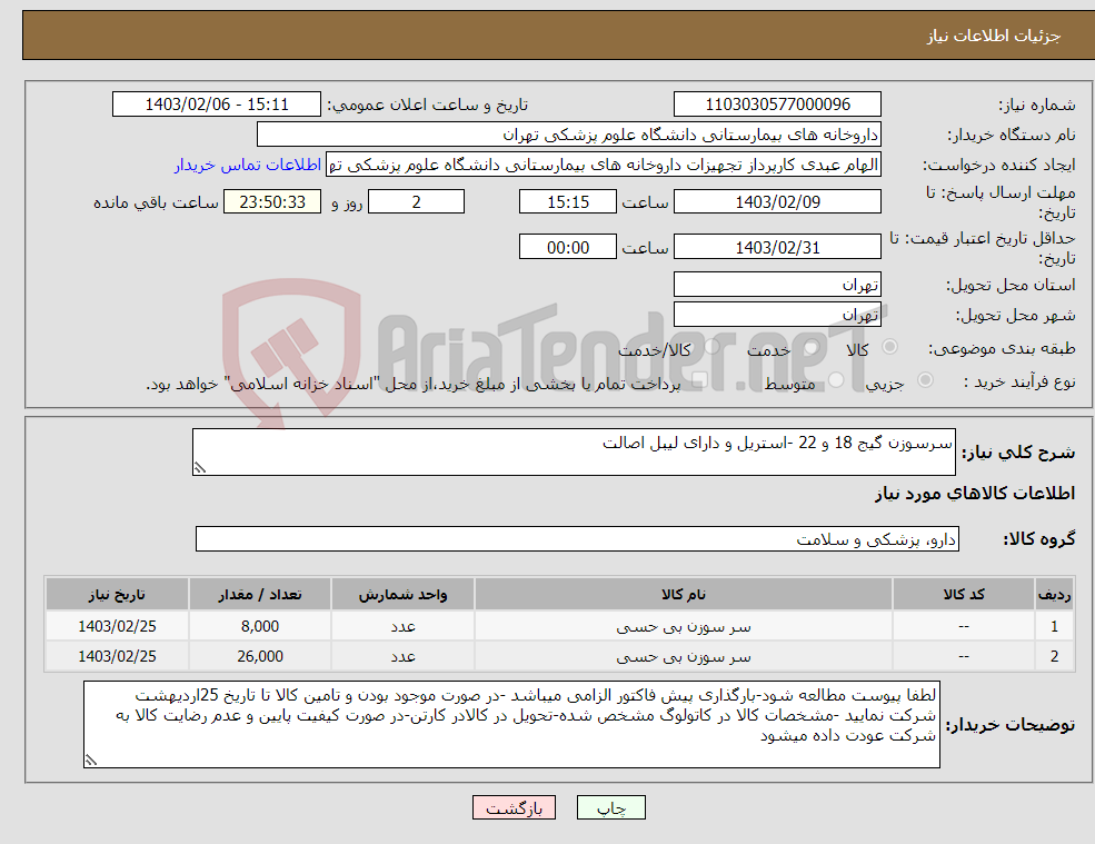 تصویر کوچک آگهی نیاز انتخاب تامین کننده-سرسوزن گیج 18 و 22 -استریل و دارای لیبل اصالت