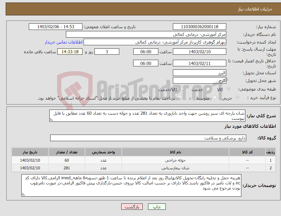 تصویر کوچک آگهی نیاز انتخاب تامین کننده-شان پارچه ای سبز روشن جهت واحد ناباروری به تعداد 281 عدد و حوله دست به تعداد 60 عدد مطابق با فایل پیوست