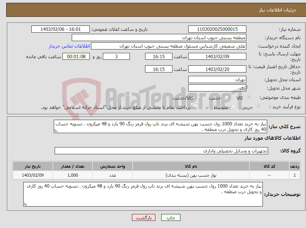 تصویر کوچک آگهی نیاز انتخاب تامین کننده-نیاز به خرید تعداد 1000 رول چسب پهن شیشه ای برند تاپ رول قرمز رنگ 90 یارد و 48 میکرون . تسویه حساب 40 روز کاری و تحویل درب منطقه . 