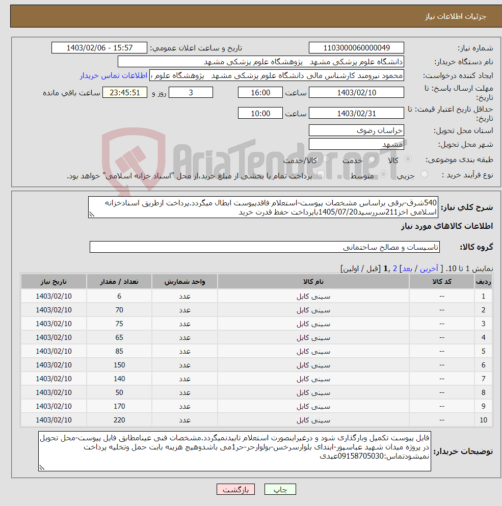 تصویر کوچک آگهی نیاز انتخاب تامین کننده-540شرق-برقی براساس مشخصات پیوست-استعلام فاقدپیوست ابطال میگردد.پرداخت ازطریق اسنادخزانه اسلامی اخز211سررسید1405/07/20باپرداخت حفظ قدرت خرید
