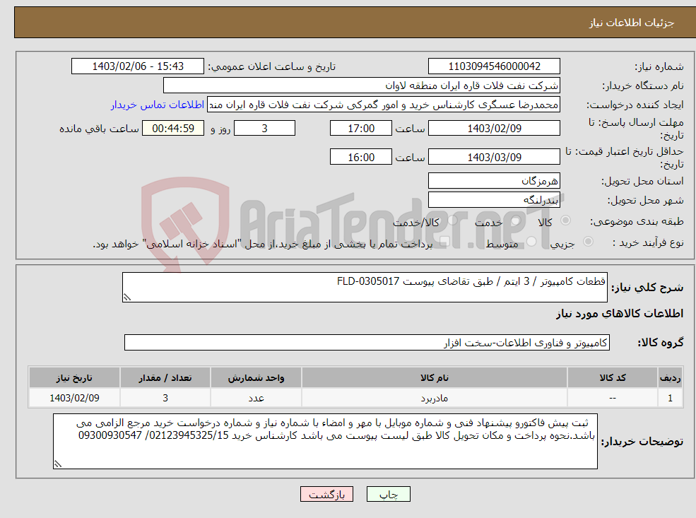 تصویر کوچک آگهی نیاز انتخاب تامین کننده-قطعات کامپیوتر / 3 ایتم / طبق تقاضای پیوست FLD-0305017