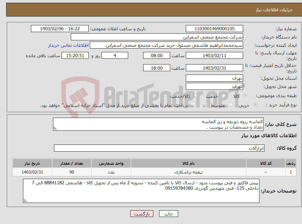 تصویر کوچک آگهی نیاز انتخاب تامین کننده-الماسه رزوه ذوزنقه و زیر الماسه تعداد و مشخصات در پیوست . 