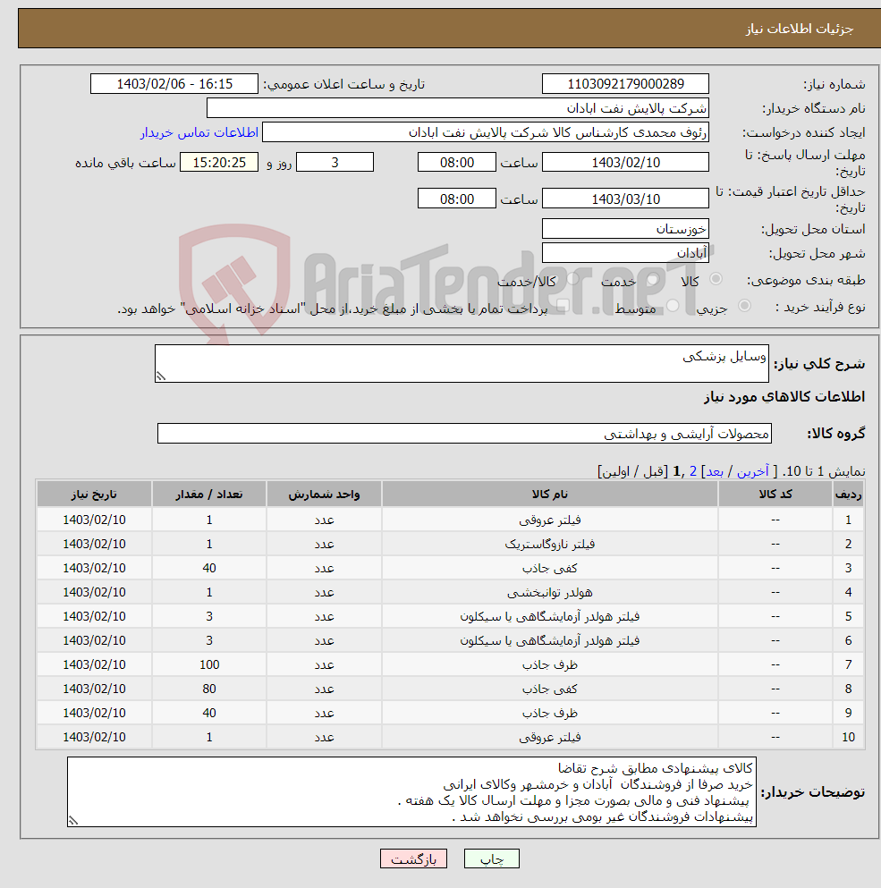 تصویر کوچک آگهی نیاز انتخاب تامین کننده-وسایل پزشکی