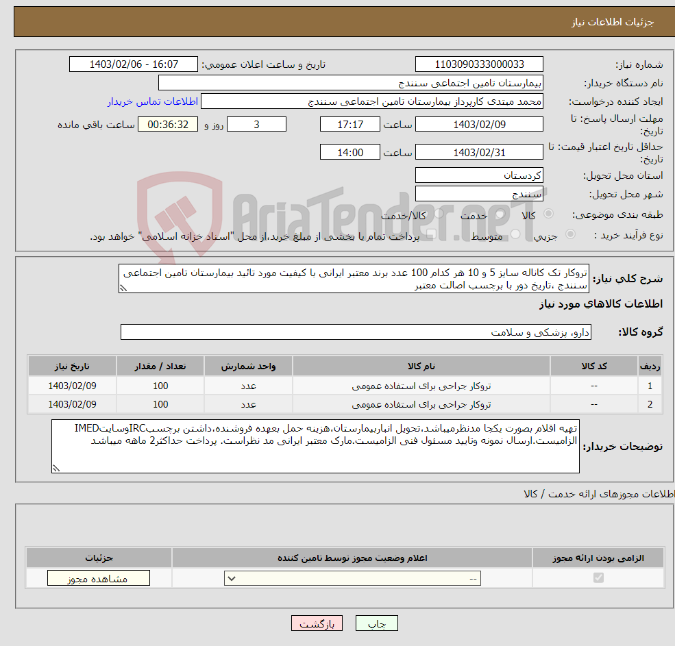 تصویر کوچک آگهی نیاز انتخاب تامین کننده-تروکار تک کاناله سایز 5 و 10 هر کدام 100 عدد برند معتبر ایرانی با کیفیت مورد تائید بیمارستان تامین اجتماعی سنندج ،تاریخ دور با برچسب اصالت معتبر