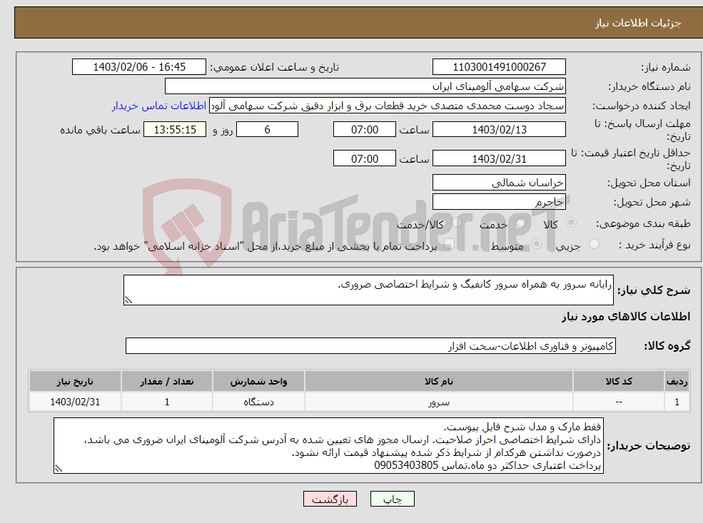 تصویر کوچک آگهی نیاز انتخاب تامین کننده-رایانه سرور به همراه سرور کانفیگ و شرایط اختصاصی ضروری.
