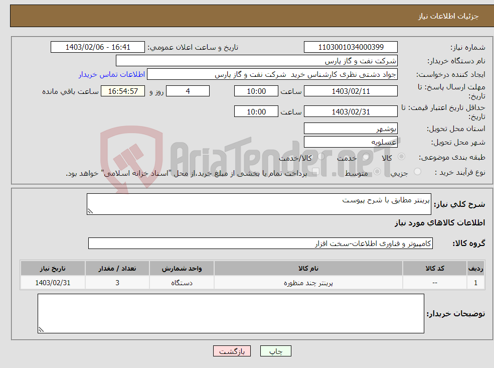 تصویر کوچک آگهی نیاز انتخاب تامین کننده-پرینتر مطابق با شرح پیوست 