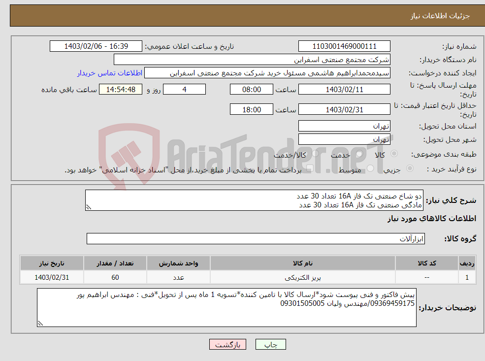 تصویر کوچک آگهی نیاز انتخاب تامین کننده-دو شاخ صنعتی تک فاز 16A تعداد 30 عدد مادگی صنعتی تک فاز 16A تعداد 30 عدد