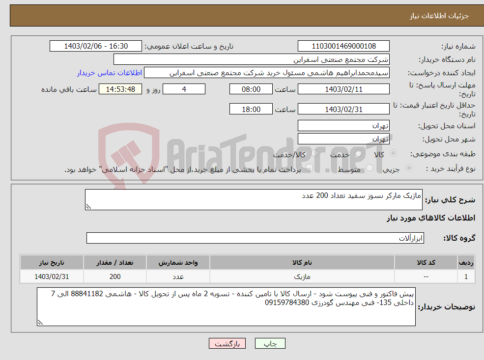 تصویر کوچک آگهی نیاز انتخاب تامین کننده-ماژیک مارکر نسوز سفید تعداد 200 عدد