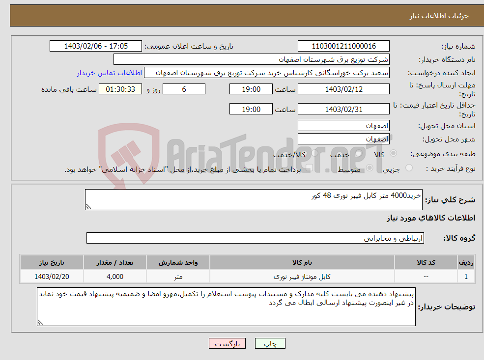 تصویر کوچک آگهی نیاز انتخاب تامین کننده-خرید4000 متر کابل فیبر نوری 48 کور