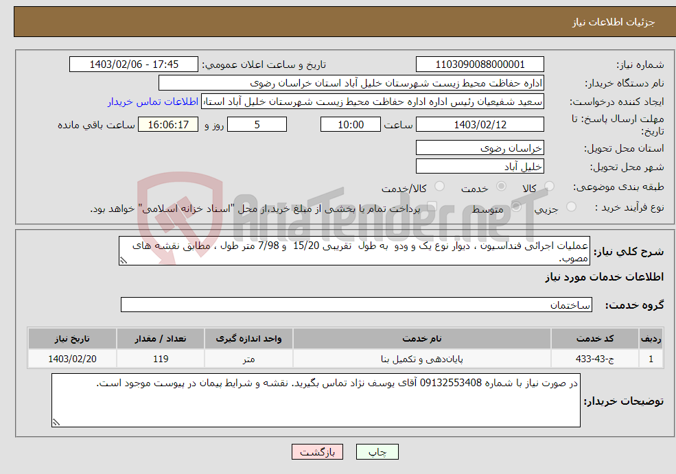 تصویر کوچک آگهی نیاز انتخاب تامین کننده-عملیات اجرائی‌ فنداسیون ، دیوار نوع یک و ودو به‌ طول ‌ تقریبی‌ 15/20 و 7/98 متر طول ، مطابق‌ نقشه‌ های‌ مصوب.