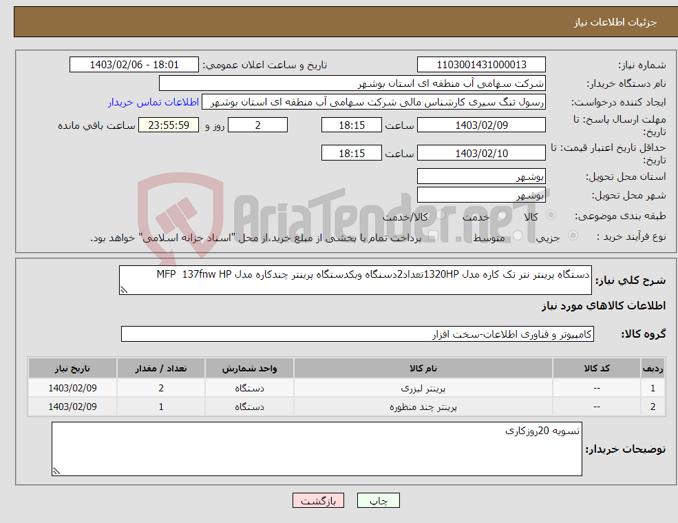 تصویر کوچک آگهی نیاز انتخاب تامین کننده-دستگاه پرینتر نتر تک کاره مدل 1320HPتعداد2دسنگاه ویکدستگاه پرینتر چندکاره مدل MFP 137fnw HP