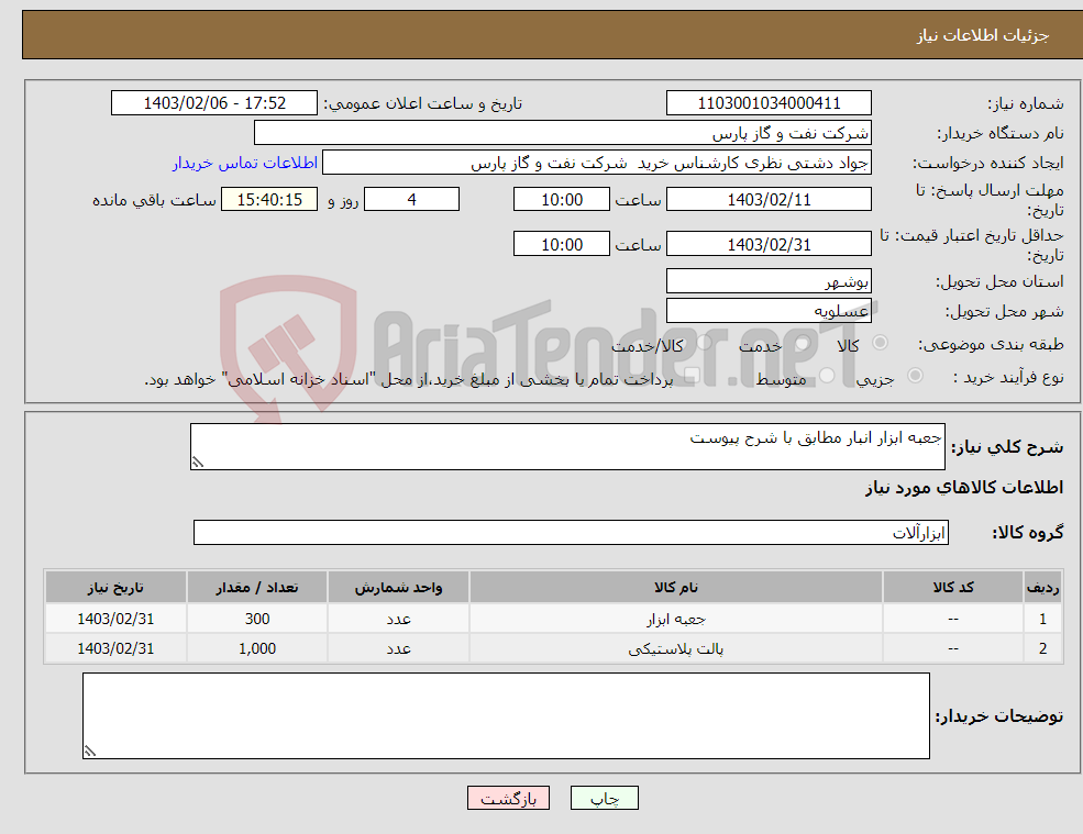 تصویر کوچک آگهی نیاز انتخاب تامین کننده-جعبه ابزار انبار مطابق با شرح پیوست