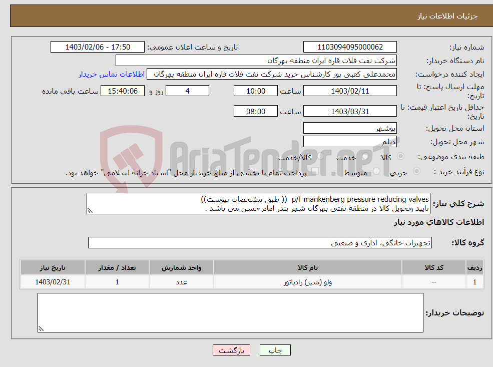 تصویر کوچک آگهی نیاز انتخاب تامین کننده-p/f mankenberg pressure reducing valves (( طبق مشخصات پیوست)) تایید وتحویل کالا در منطقه نفتی بهرگان شهر بندر امام حسن می باشد .