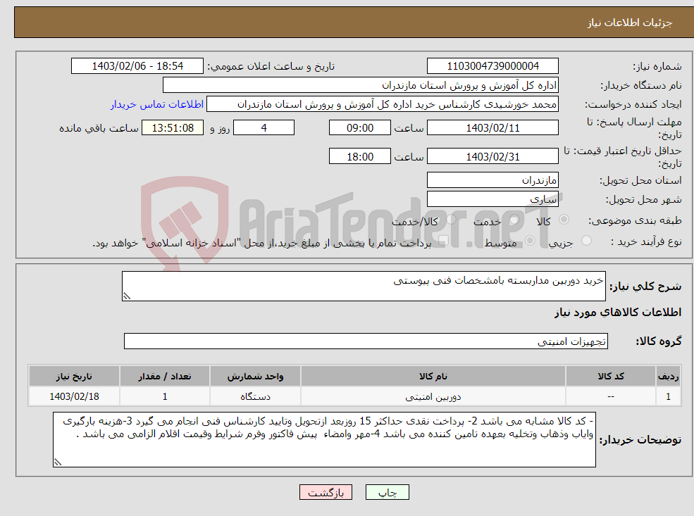 تصویر کوچک آگهی نیاز انتخاب تامین کننده-خرید دوربین مداربسته بامشخصات فنی پیوستی