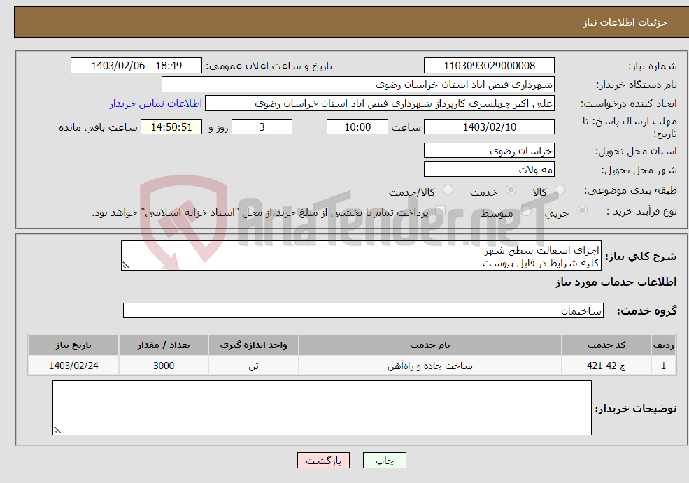 تصویر کوچک آگهی نیاز انتخاب تامین کننده-اجرای اسفالت سطح شهر کلیه شرایط در فایل پیوست