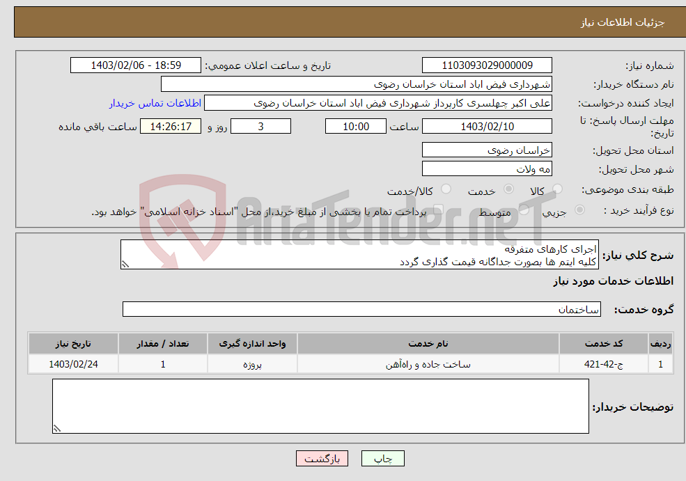 تصویر کوچک آگهی نیاز انتخاب تامین کننده-اجرای کارهای متفرقه کلیه ایتم ها بصورت جداگانه قیمت گذاری گردد کلیه شرایط در فایل پیوست