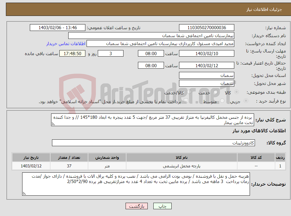 تصویر کوچک آگهی نیاز انتخاب تامین کننده- پرده از جنس مخمل کالیفرنیا به متراژ تقریبی 37 متر مربع /جهت 5 عدد پنجره به ابعاد 180*145 // و جدا کننده تخت مابین بیمار 