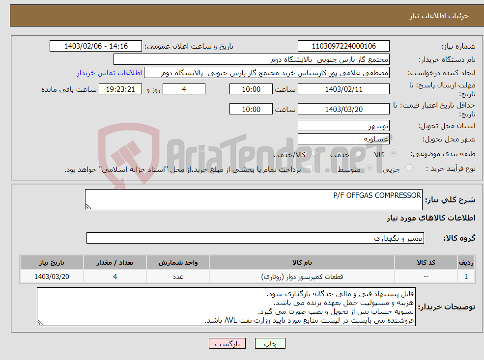 تصویر کوچک آگهی نیاز انتخاب تامین کننده-P/F OFFGAS COMPRESSOR