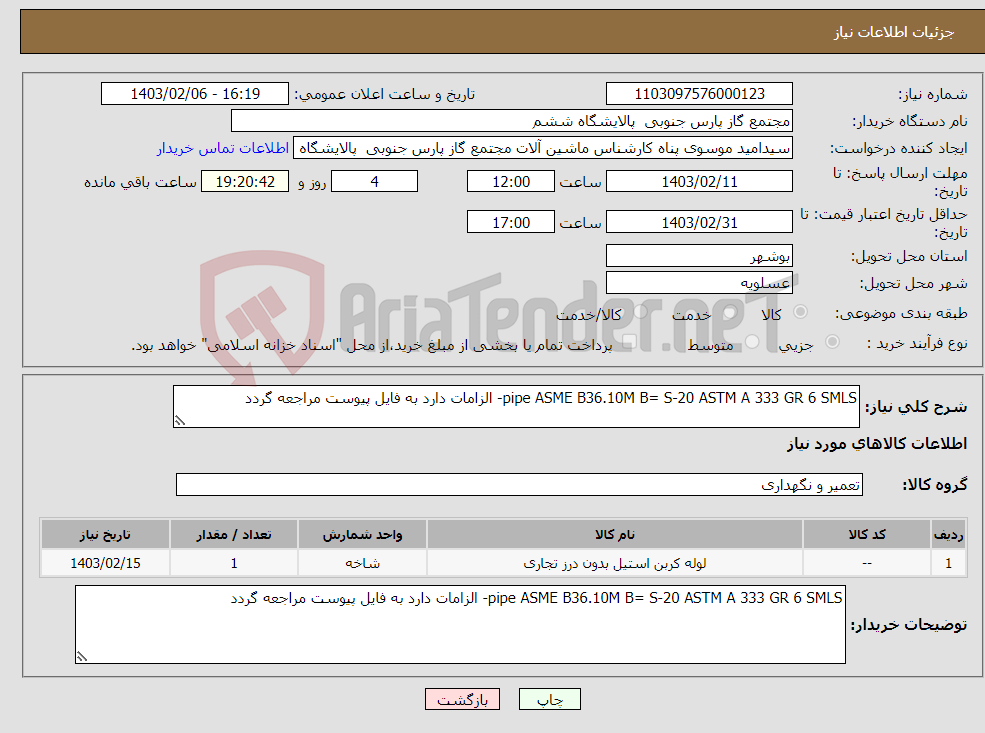 تصویر کوچک آگهی نیاز انتخاب تامین کننده-pipe ASME B36.10M B= S-20 ASTM A 333 GR 6 SMLS- الزامات دارد به فایل پیوست مراجعه گردد