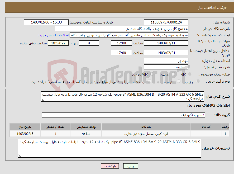 تصویر کوچک آگهی نیاز انتخاب تامین کننده-pipe 8" ASME B36.10M B= S-20 ASTM A 333 GR 6 SMLS- یک شاخه 12 متری -الزامات دارد به فایل پیوست مراجعه گردد