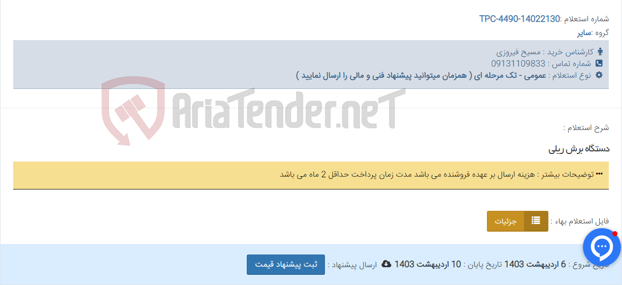 تصویر کوچک آگهی دستگاه برش ریلی