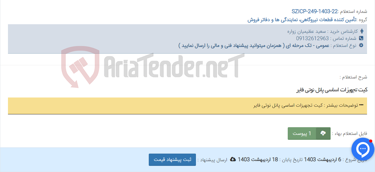 تصویر کوچک آگهی کیت تجهیزات اساسی پانل نوتی فایر