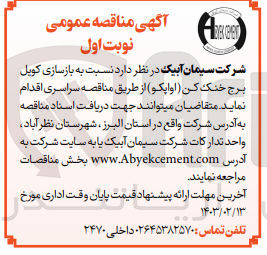 تصویر کوچک آگهی بازسازی کویل برج خنک کن (اواپکو)