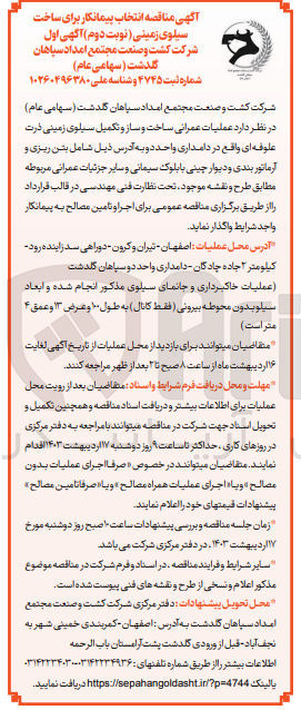 تصویر کوچک آگهی واگذاری عملیات عمرانی ساخت و ساز و تکمیل سیلوی زمینی ذرت علوفه ای واقع در دامداری واحد دو شامل بتن ریزی و آرماتوربندی و دیوارچینی با بلوک سیمانی و سایر جزئیات مربوطه