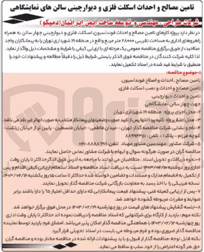 تصویر کوچک آگهی 1- تامین مصالح احداث و اصلاح فونداسیون
2- تامین مصالح و احداث و نصب اسکلت فلزی 
3- تامین و احداث دیوارچینی
4- جهت چهار سالن نمایشگاهی