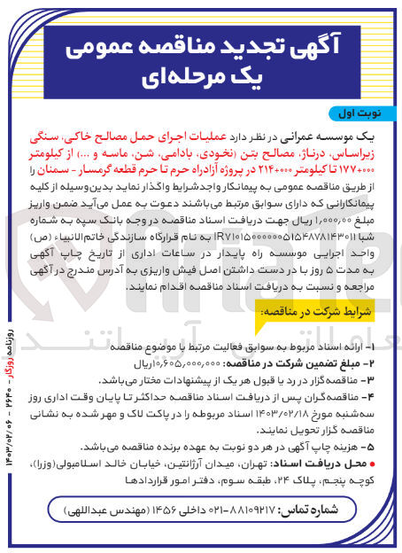 تصویر کوچک آگهی عملیات اجرای حمل مصالح خاکی . سنگی زیر اساس . درناؤ مصالح بتن (نخودی-بادامی-شن-ماسه و....)از کیلومتر 000+177تا کیلومتر 000+214